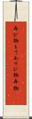 弄び物 Scroll