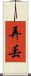 弄丟 Scroll