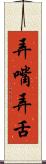 弄嘴弄舌 Scroll