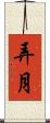 弄月 Scroll