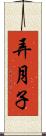 弄月子 Scroll