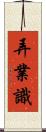 弄業識 Scroll