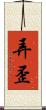 弄歪 Scroll