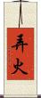 弄火 Scroll