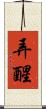 弄醒 Scroll