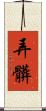 弄髒 Scroll