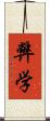 弊学 Scroll