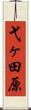 弋ヶ田原 Scroll