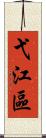 弋江區 Scroll