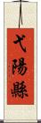 弋陽縣 Scroll