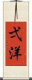 弌洋 Scroll