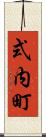 式内町 Scroll