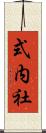 式内社 Scroll