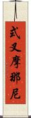 式叉摩那尼 Scroll