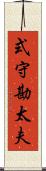 式守勘太夫 Scroll