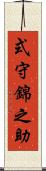 式守錦之助 Scroll