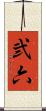 弐六 Scroll