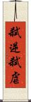 弑逆 Scroll