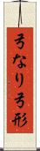弓なり Scroll