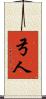 弓人 Scroll
