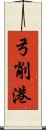 弓削港 Scroll