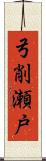 弓削瀬戸 Scroll