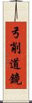 弓削道鏡 Scroll