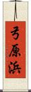 弓原浜 Scroll
