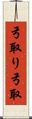 弓取り Scroll