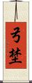 弓埜 Scroll