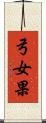 弓女果 Scroll