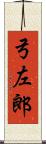 弓左郎 Scroll