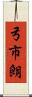 弓市朗 Scroll