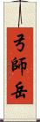 弓師岳 Scroll