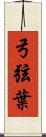 弓弦葉 Scroll
