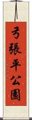 弓張平公園 Scroll
