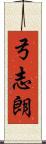 弓志朗 Scroll