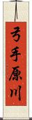 弓手原川 Scroll