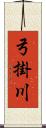 弓掛川 Scroll