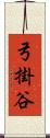弓掛谷 Scroll