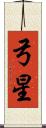 弓星 Scroll