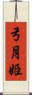 弓月姫 Scroll