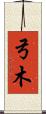 弓木 Scroll