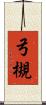 弓槻 Scroll