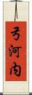 弓河内 Scroll