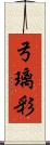 弓璃彩 Scroll