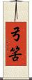 弓筈 Scroll