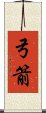 弓箭 Scroll