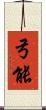 弓能 Scroll
