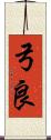 弓良 Scroll